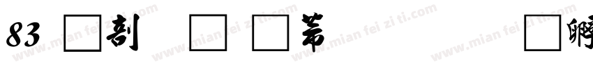 83 中國龍豪行書字体转换